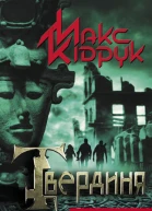 Твердиня