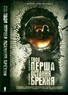 Твоя перша остання брехня