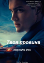 Твоя провина