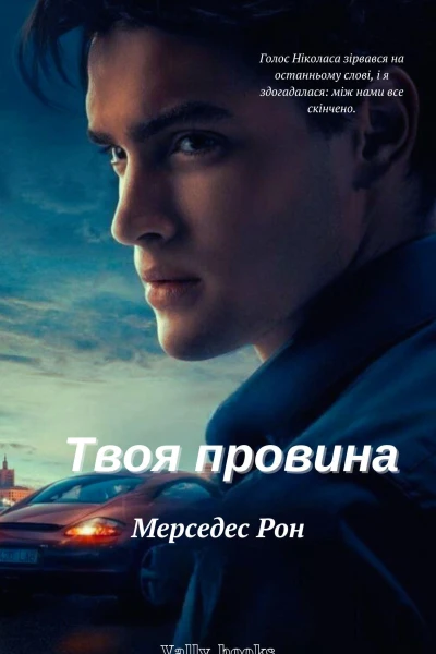 Твоя провина