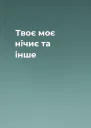 Твоє моє нічиє та інше