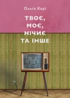 Твоє моє нічиє та інше