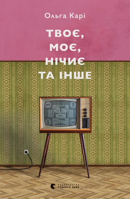 Твоє моє нічиє та інше