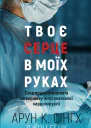 Твоє серце в моїх руках Сходження іммігранта на вершину американської кардіохірургії