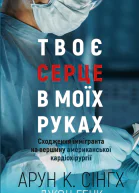 Твоє серце в моїх руках Сходження іммігранта на вершину американської кардіохірургії