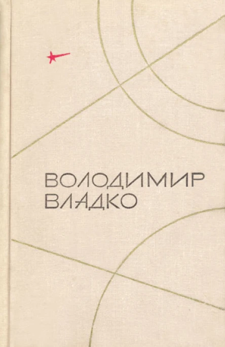 Твори в пяти томах Том V