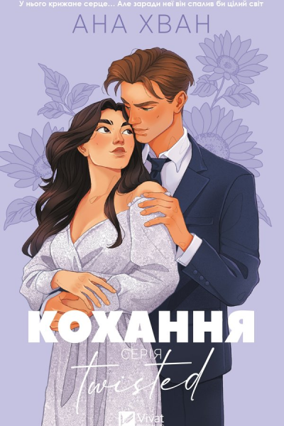 Twisted Кохання