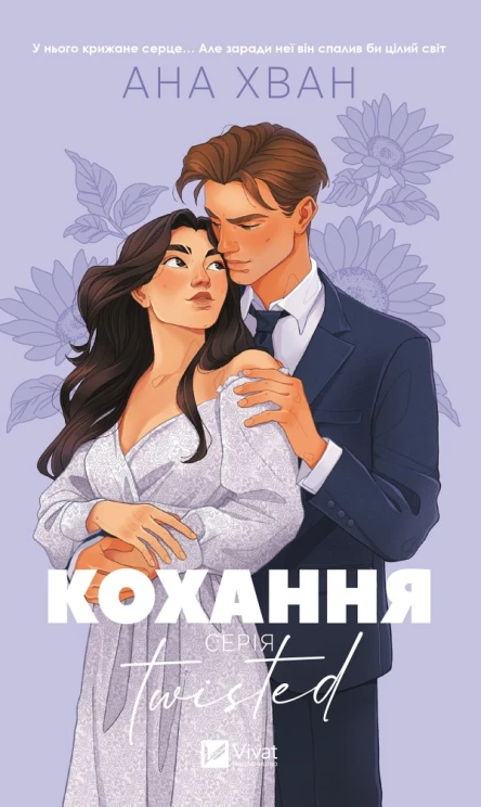 Twisted Кохання