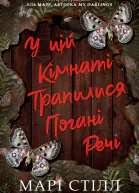 У цій кімнаті трапилися погані речі