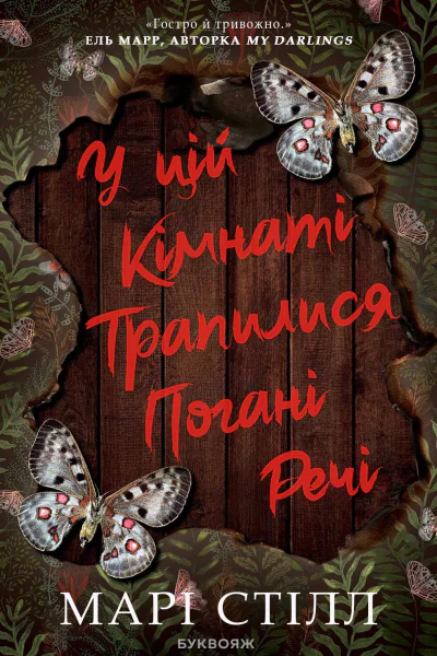 У цій кімнаті трапилися погані речі У цій кімнаті трапилися погані речі