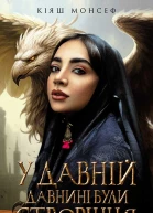 У давній давнині були створіння