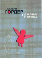 У дзеркалі у загадці