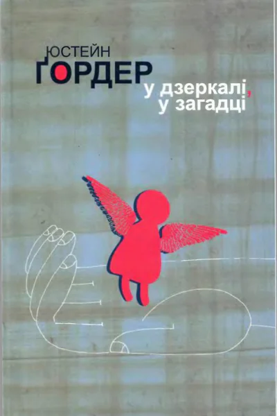 У дзеркалі у загадці