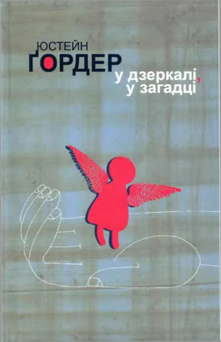 У дзеркалі у загадці