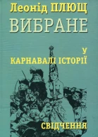 У карнавалі історії Свідчення