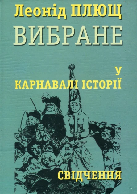 У карнавалі історії Свідчення