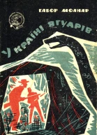 У країні ягуарів