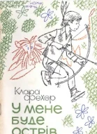 У мене буде острів
