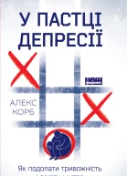У пастці депресії