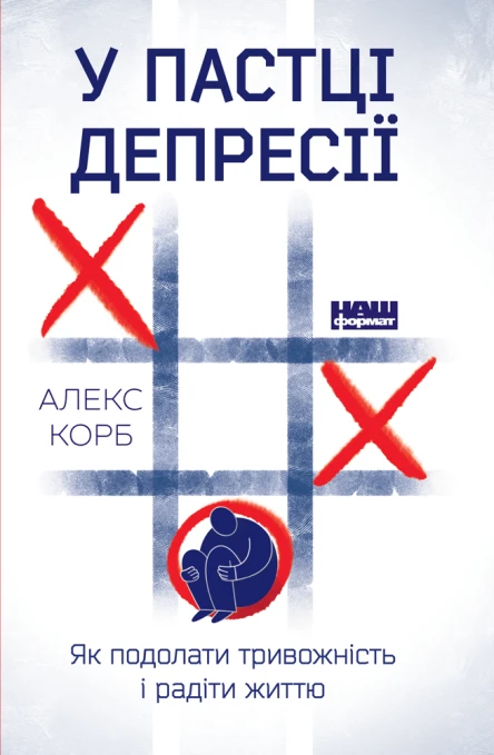 У пастці депресії