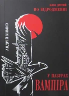 У пазурах вампіра По відродженні Блок другий
