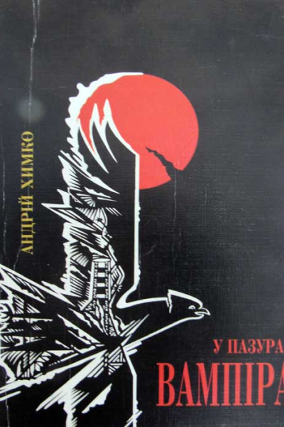 У пазурах вампіра Шляхами до прийднів Блок перший