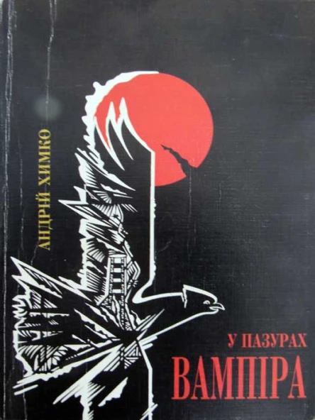 У пазурах вампіра Шляхами до прийднів Блок перший