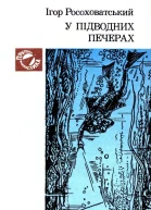 У підводних печерах