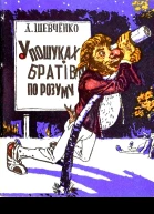 У пошуках братів по розуму
