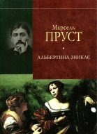 У пошуках утраченого часу Альбертина зникає
