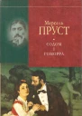 У пошуках утраченого часу Содом і Гоморра