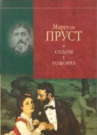 У пошуках утраченого часу Содом і Гоморра