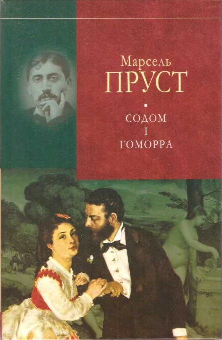 У пошуках утраченого часу Содом і Гоморра