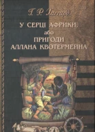 У серці Африки або Пригоди Аллана Квотермейна