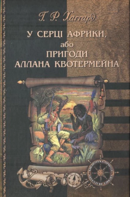 У серці Африки або Пригоди Аллана Квотермейна