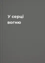 У серці вогню