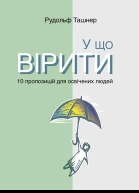У що вірити 10 пропозицій для освічених людей