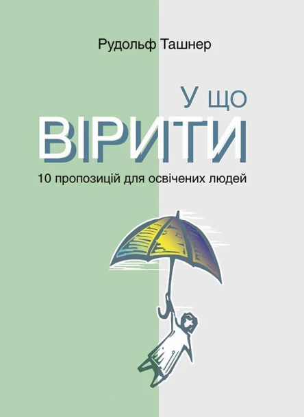 У що вірити 10 пропозицій для освічених людей