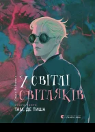 У світлі світляків Книга третя Там де тиша
