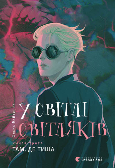 У світлі світляків Книга третя Там де тиша