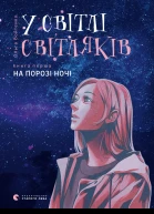 У світлі світляків На порозі ночі