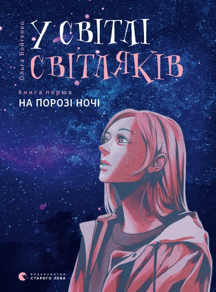 У світлі світляків На порозі ночі
