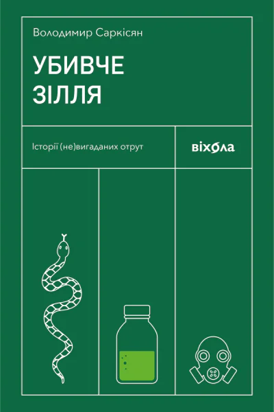 Убивче зілля Історії невигаданих отрут