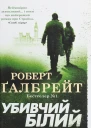 Убивчий білий