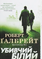 Убивчий білий