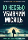 Убивчий місяць