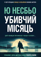 Убивчий місяць
