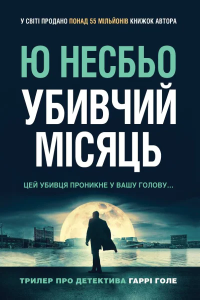 Убивчий місяць