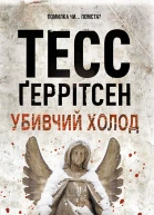 Убивчий холод