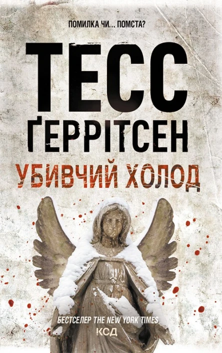 Убивчий холод